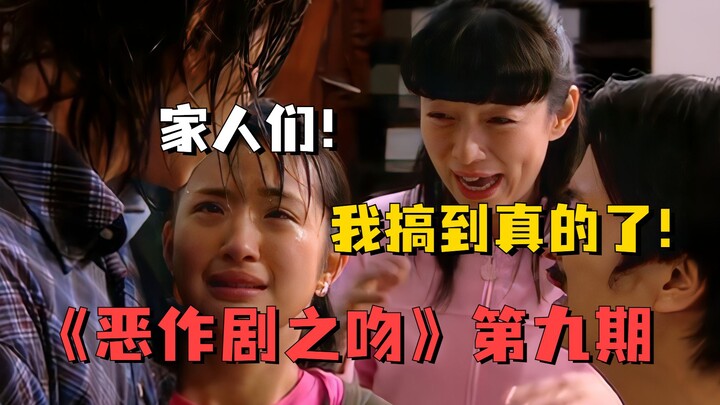 家人们，被她搞到真的了！童年神剧《恶作剧之吻》解说第九期