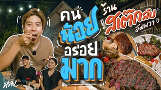 เปิดGPSยังหลง สเต๊กอร่อย รมควันเอง ซอสทำเอง ร้าน Improvise smoked N Grill | อาสาพาไปหลง