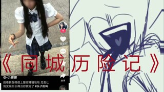 《⚠️同⚠️城⚠️历⚠️险⚠️记⚠️》（为什么这种视频在快手都能有流量啊！！）（首）