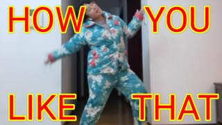 挑战0基础全开麦无伴奏唱跳《HOW YOU LIKE THAT》是一种什么样的体验？