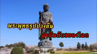 เที่ยวญี่ปุ่น ⛩ Ushiku Daibutsu（牛久大仏）| พระพุทธรูปปางยืน ที่ใหญ่ติดอันดับโลก