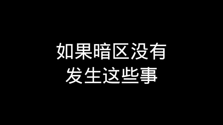 ถ้าในโซนมืดไม่เกิดเรื่องเหล่านี้ขึ้น