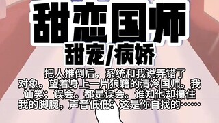 【完结】第125颗糖：把人推倒后，系统他和我说弄错了对象。望着身上一片狼藉的清冷国师。我讪笑：误会，都是误会。谁知他却攥住我的脚腕，声音低低:这是你自找的……