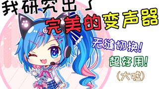 【รสโกโก้】เปลี่ยนเป็นเสียงโลลิในหนึ่งวินาที! สลับไปใช้เครื่องเปลี่ยนเสียงโดยไม่ทิ้งร่องรอย! (เงียบๆ)