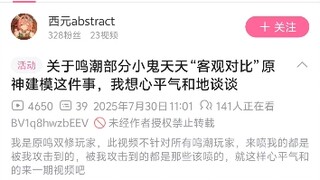 【补档】关于鸣潮部分小鬼天天“客观对比”原神建模这件事，我想心平气和地谈谈