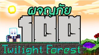 ผจญภัย เอาชีวิตรอด 100วัน ในโลกแห่งนิยาย  -Minecraft Twilight Fores