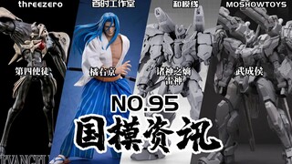 模寿武成候灰模公开！龙桃子转生品牌和模线登场！国模资讯 第95期 22年9月上旬 模玩资讯【神田玩具组】