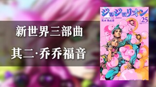 一个视频带你了解JOJO乔乔福音