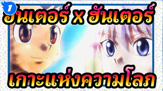 [ฮันเตอร์,x,ฮันเตอร์,/,เกาะแห่งความโลภ],เกมและมิตรภาพ,ความทรงจำที่ไม่มีวันลืม_1