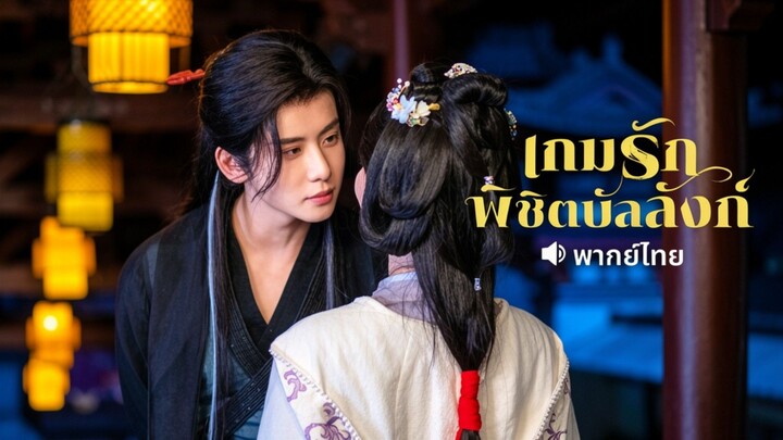 เกมรักพิชิตบัลลังก์ ตอนที่3
