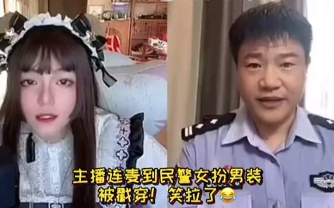 The streamer’s co-stream with an anti-fraud cop got exposed—hilarious! Hahahaha—then, at the end, on