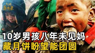 父母外出打工，丢下1岁儿子和爷奶相依为命，10岁男孩八年未见妈，记不清妈妈的脸，却还藏月饼等她团圆【人间真情录】