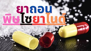 ยาถอนพิษ ไซยาไนด์ แก้พิษได้?