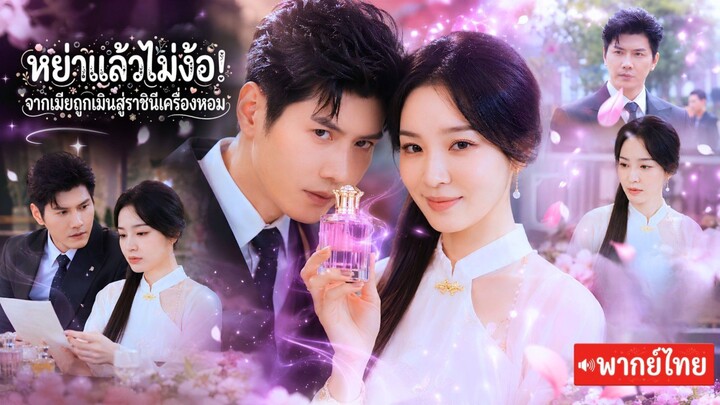 สาวยอมทิ้งฝันดูแลสามีพิการกับลูกแต่ไม่มีใครให้ค่าจนหย่า!มาขอทวงคืนฐานะราชินีเครื่องหอมและCEOคลั่งรัก