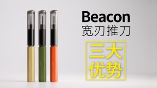 Beacon宽刃推刀，三大优势！看完你就知道是否需要了