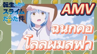 [Slime]AMV | ฉันก็คือโลลิผมสีฟ้า