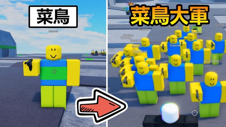 【Roblox】菜鳥戰爭 - 我成為了菜鳥大軍的指揮官!!這邊已經被菜鳥軍團佔領了!!