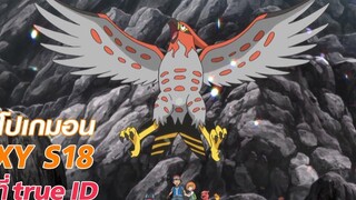 ไฟร์แอโรว์มาแล้ว Pokémon XY S18 ที่ TrueID