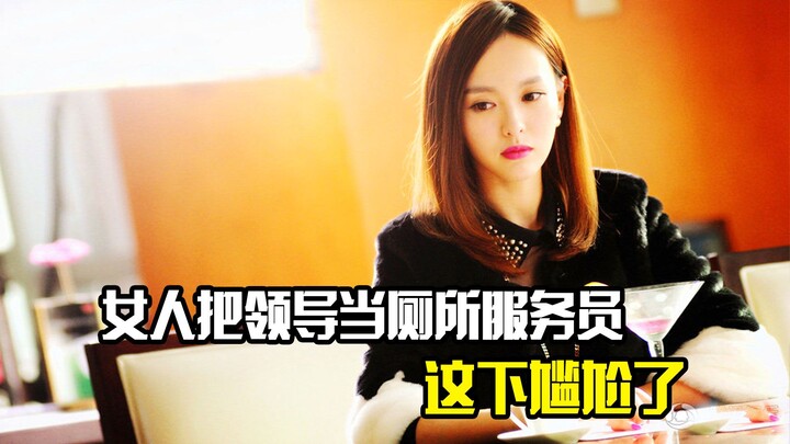 ลูกน้องสาวเข้าใจผิดคิดว่าหัวหน้าเป็นพนักงานทำความสะอาดห้องน้ำ งานนี้กลายเป็นเรื่องน่าอึดอัดไปเลย