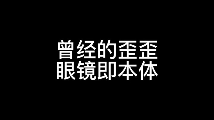 【歪歪】眼镜是本体or封印？