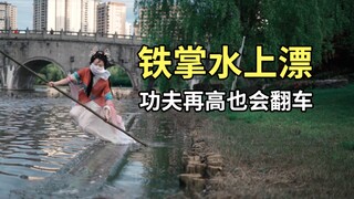 “铁掌水上漂”拍摄花絮，没想到翻车这么容易，引得吃瓜群众开心大笑