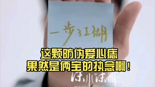 【博君一肖】这颗防伪爱心痣果然是俩宝的执念啊！