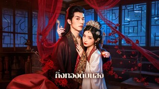 [ซับไทย] กิ่งทองดับแสง