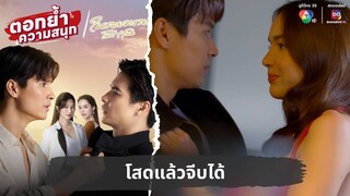 โสดแล้วจีบได้ | ตอกย้ำความสนุก ในรอยทราย EP.33