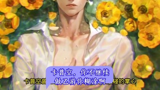 卡普空，你不继续做乙游你糊涂啊