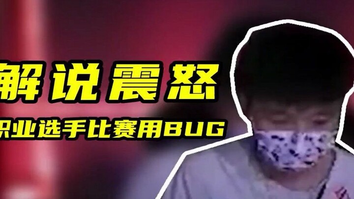 โปรเพลเยอร์แข่งขันใช้บั๊กเกมอย่างโจ่งแจ้ง คอมเมนเตเตอร์เห็นแล้วถึงกับอึ้งไปหลายวินาทีกว่าจะตั้งสติได