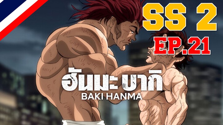 Hanma Baki ฮันมะ บากิ Season 2 - EP 21 การลงโทษ