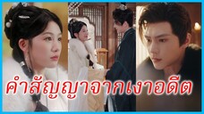 เสิ่นจุ้ยฮวน คุณหนู | คำสัญญาจากเงาอดีต | ลิขิตรักแม่ทัพหนุ่มกับสหายวัยเด็ก (ซับไทย) #ละคร #ซีรี่ส์