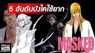 Bleach - 5 อันดับบังไคใช้ยาก