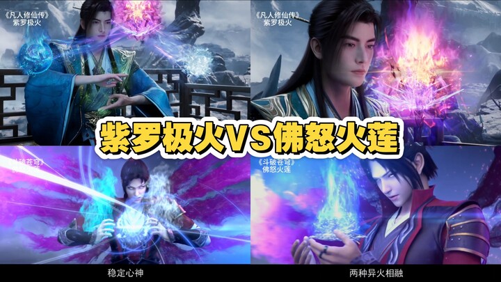 เปรียบเทียบเปลวเพลิงศักดิ์สิทธิ์อสูรแห่งหยวนกู่/เปลวเพลิงม่วงจื่อหลัวของหานลี่ กับดอกบัวเพลิงพุทธโทส