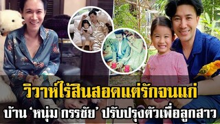 รักมั่นคง แม้ไร้สินสอดขอแต่งงาน เปิดบ้าน ‘หนุ่ม กรรชัย’ คุณพ่อดีเด่น เผยปมไม่ลงรูปคู่ ‘เมย์’ ภรรยา