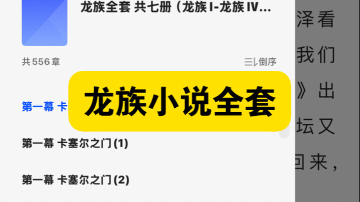 【龙族】龙族小说全套，龙族1-龙族4+龙族全传小说分享！