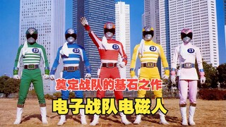 【特摄杂谈】奠定战队系列的基石之作！电子战队电磁人的故事！80年代首作！