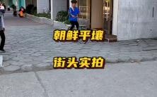 朝鲜平壤街头实拍