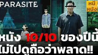 Parasite โคตรหนังดีที่โคตรอยากให้คุณดู รีวิว By MheeMovie