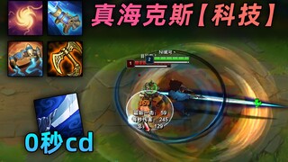 亚索Q零秒冷却，lol自带"科技"？亚索&海克斯科技道具的互动