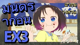 [โคบายาชิซังกับเมดมังกร] ฉากบางส่วน  |มินิดราก้อน EX3