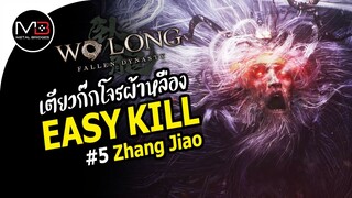 Wo Long : Zhang Jiao เตียวก๊กหัวหน้าโจรโพกผ้าเหลือง Boss Easy Kill