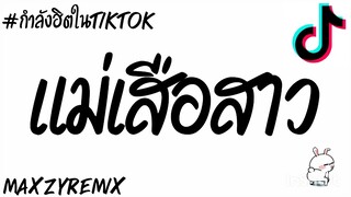 #กำลังฮิตในtiktok (แม่เสือสาว)[คณะขวัญใจ]v.รถแห่ MZ REMIX✨💫