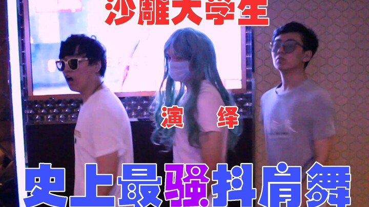 【每天一遍，防止抑郁】史上最骚抖肩舞!沙雕就完事了！