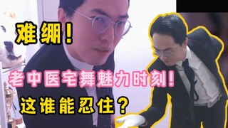 【炉石传说  老中医】激情中医，在线热舞🥵我看老中医也是风韵犹存啊😋