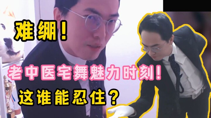【炉石传说  老中医】激情中医，在线热舞🥵我看老中医也是风韵犹存啊😋