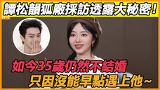谭松韵狐厂采访曝光理想型!原来如今35岁仍然不结婚,只因没能早点遇到他,这话许凯听后都乐疯了~#许凯#谭松韵#你比星光美丽