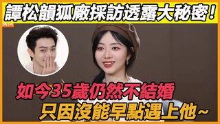 谭松韵狐厂采访曝光理想型！原来如今35岁仍然不结婚，只因没能早点遇到他，这话许凯听后都乐疯了~#许凯#谭松韵#你比星光美丽