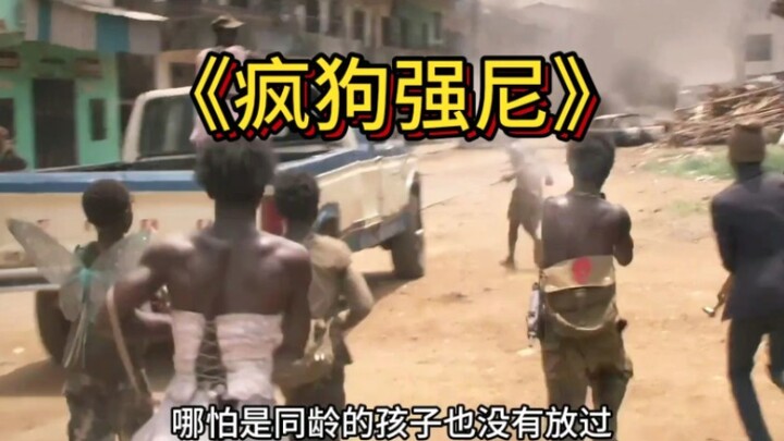 《疯狗强尼》十五岁小孩成为童子军，没想到结局却十分悲惨