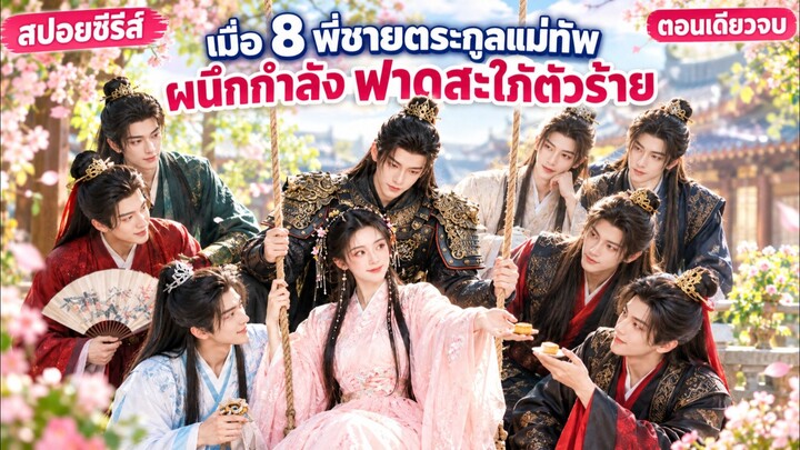 ใครกล้าแตะน้องสาวข้า เมื่อ 8 พี่ชายตระกูลแม่ทัพผนึกกำลัง ฟาดสะใภ้ตัวร้าย #เล่าเรื่อง